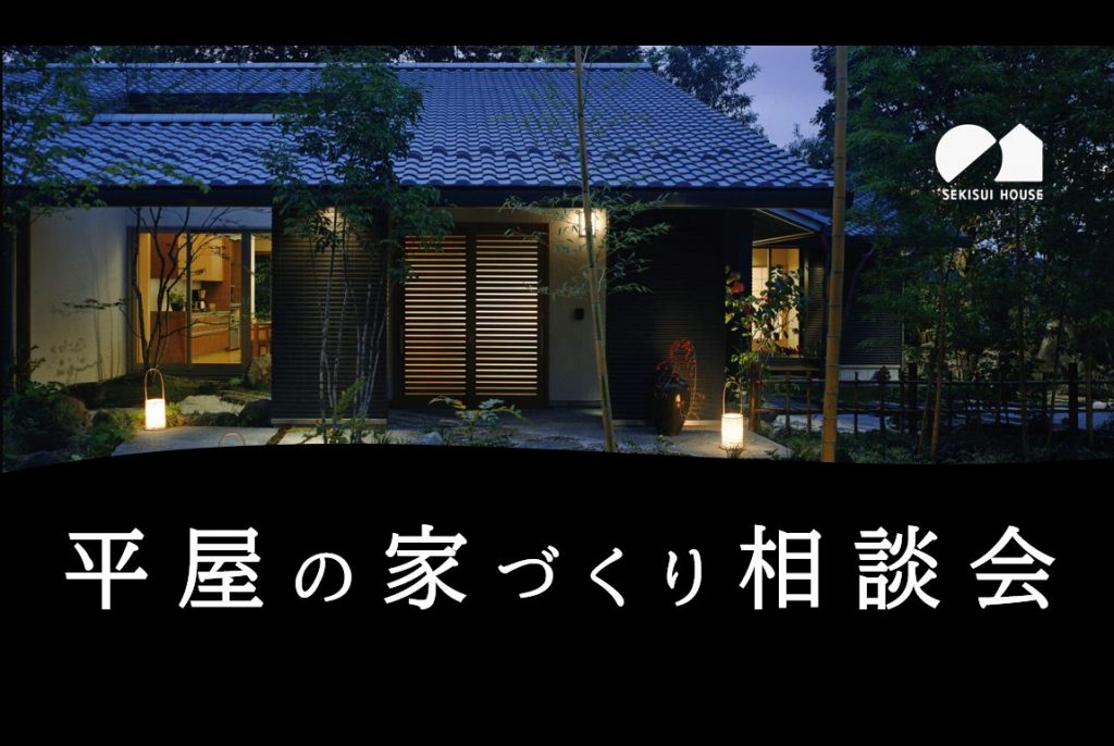 平屋の家づくり相談会【シャーウッド豊田展示場】