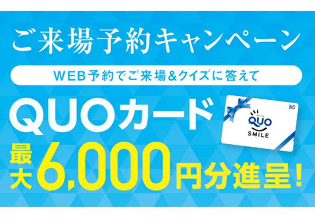 ご来場予約＆電子カタログお貸出しで最大6,000円のQUOカードプレゼント！