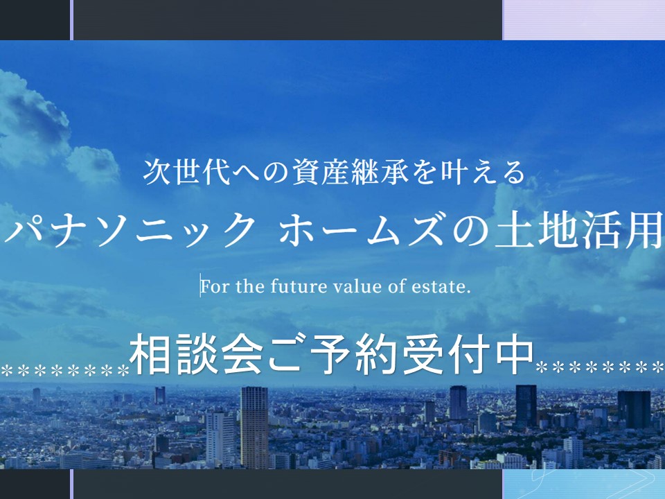 【次世代への資産継承を叶えるパナソニック ホームズの土地活用】【ＷＥＢ予約で、いざというときに役に立つ☆★防災バッグ☆★とＱＵＯカード最大8,000円プレゼント】