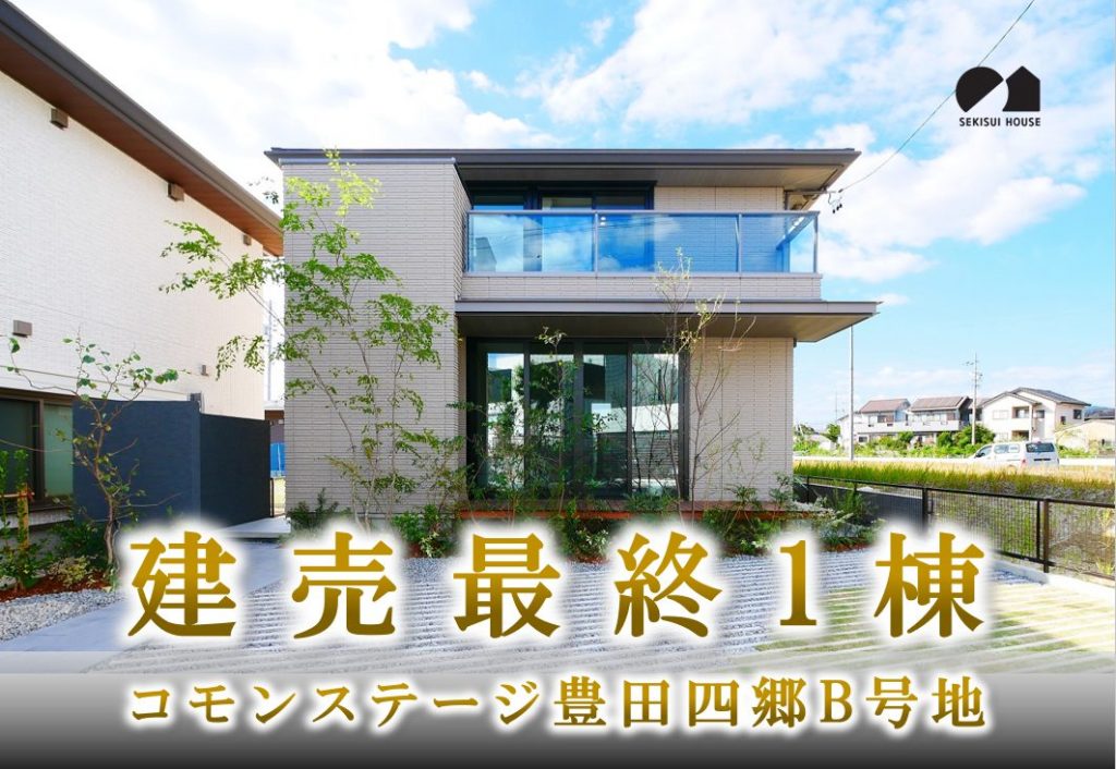 【建売】コモンステージ豊田四郷B号地