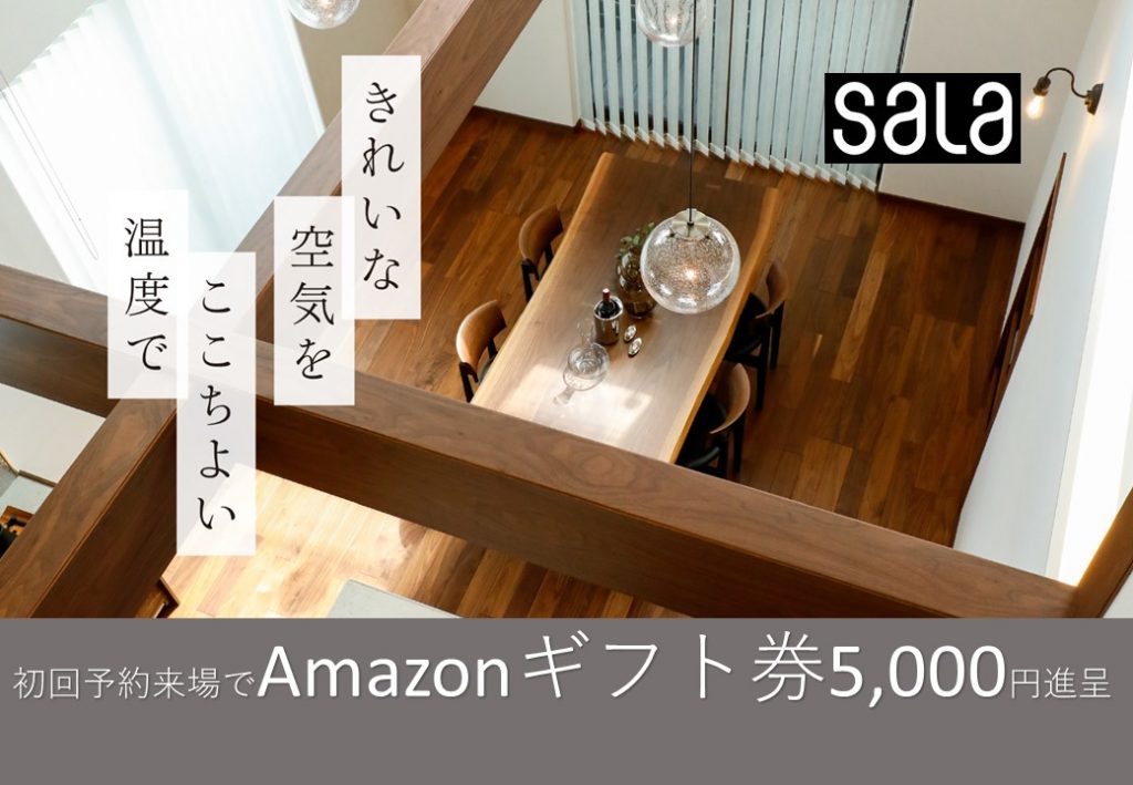 【全館調湿の展示場】初回予約来場でアマゾンギフト券5000円進呈※事前アンケートにご回答の方に限らせていただきます。