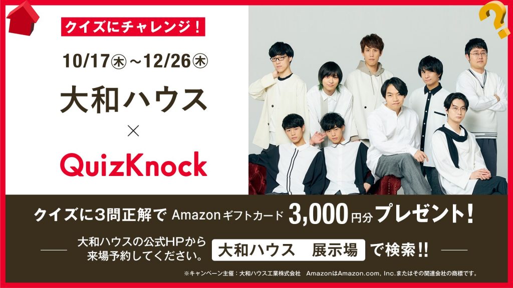 大和ハウス×QuizKnock コラボキャンペーン！WEB予約後クイズに答えてAmazonギフト券プレゼント！