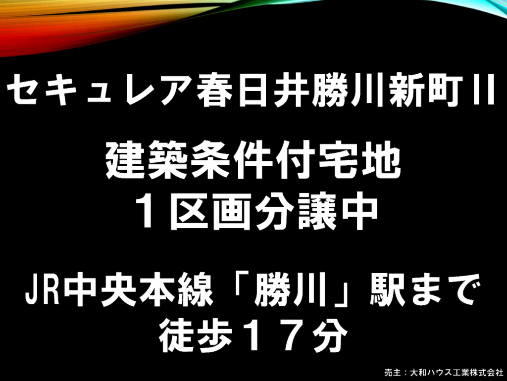 ダイワハウスの建築条件付宅地分譲　《 セキュレア春日井勝川新町Ⅱ 》