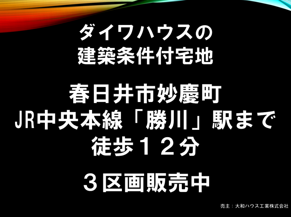 ダイワハウスの建築条件付宅地分譲　《 春日井市妙慶町　３区画販売中》