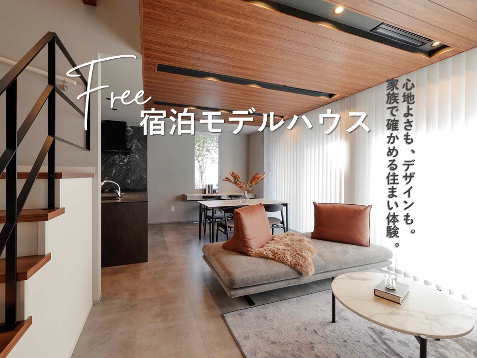 【無料!朝食つき】心地よさもデザインも。家族で確かめる住まい体験。家庭用エアコン1台の全館空調を体感!大好評予約受付中!