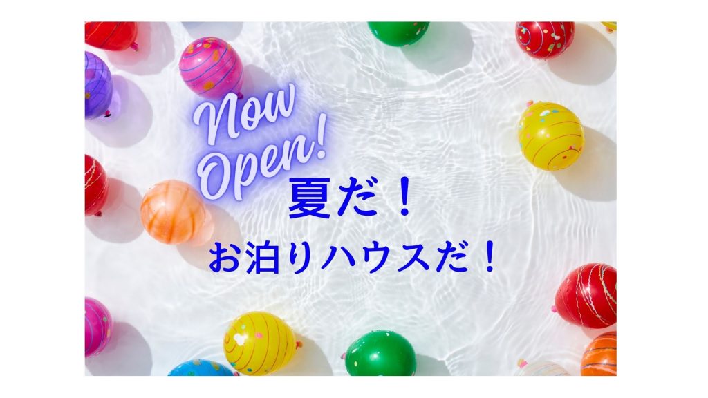 【無料！朝食つき】守山区に新お泊りハウス！夏こそ家庭用エアコン1台の全館空調を体感！ご予約スタート！