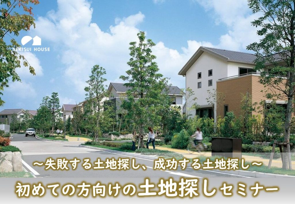 初めての方向けの土地探しセミナー　　～失敗する土地探し、成功する土地探し～