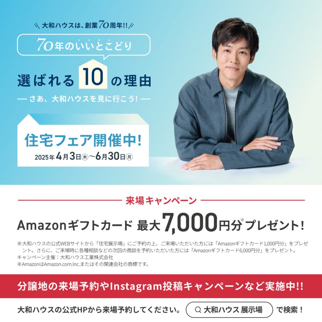 【土地探し相談、建物見学、資金計画相談、土地の敷地調査、物件見学など】各種相談の予約をいただいた方に「Amazonギフトカード1,000円分+6,000円分」をプレゼント!!