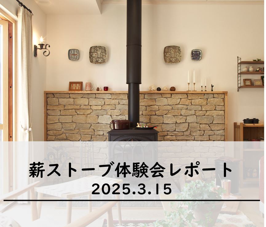 薪ストーブ体験会 開催レポート