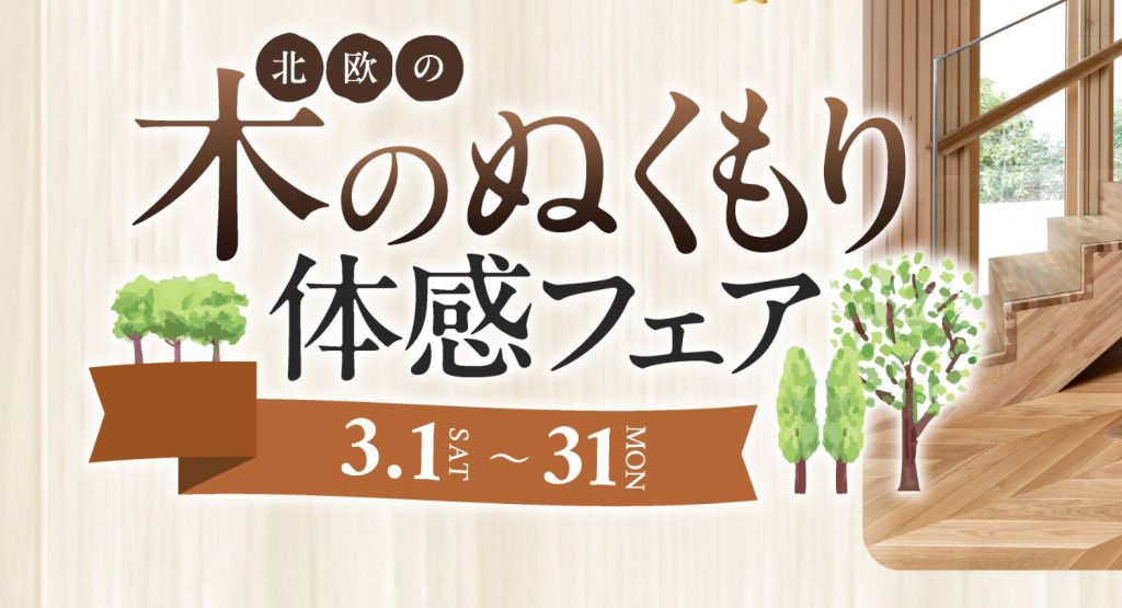 木のぬくもり体感フェア開催中！