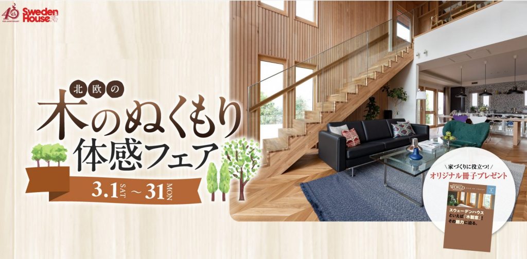 日中、暖房をオフ！北欧の木のぬくもり体感フェア