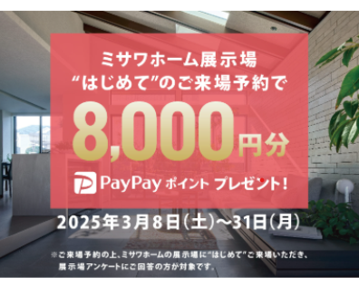 【期間限定】4/1~5/25 来場予約でPayPayポイント最大8,000円分プレゼント+数量限定ミッフィーティッシュケースプレゼント!