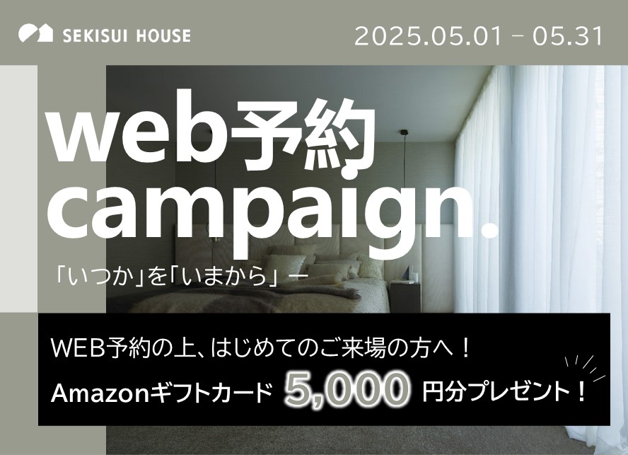 事前来場予約で『Amazonギフトカード5000円分』プレゼント!