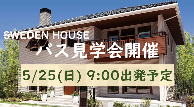 【バス見学会】5月25日に開催！一日に複数棟見学できるチャンス