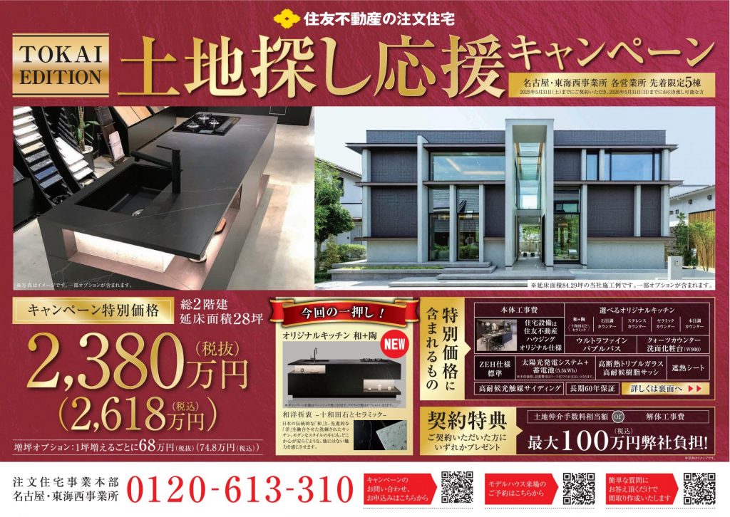 土地探し応援キャンペーン!