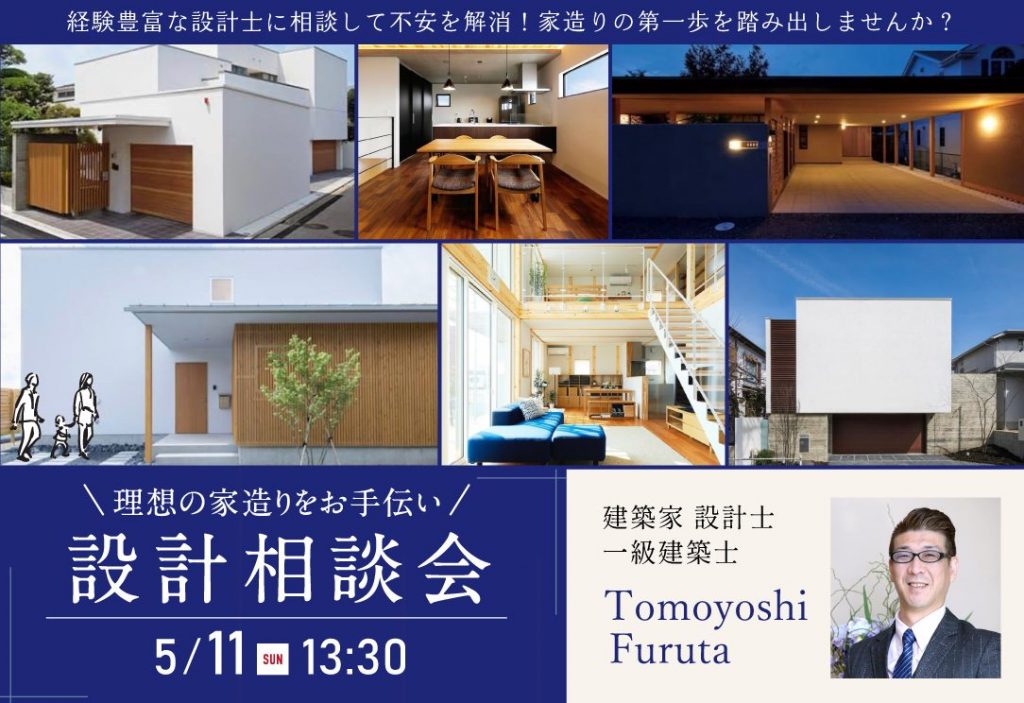 5/11(日)13:30~ 一級建築士による設計相談会を開催!