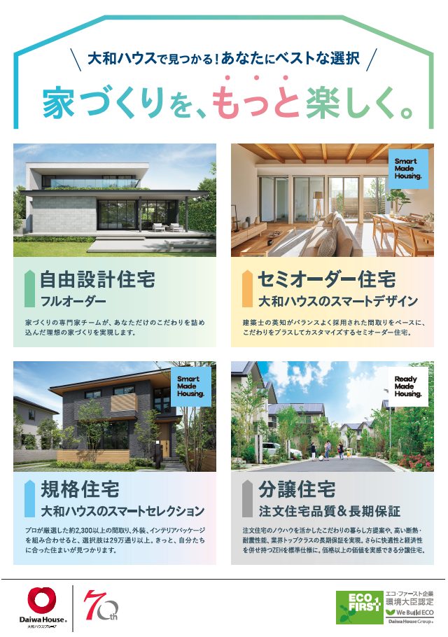 家づくりをもっと楽しく!ダイワハウスで見つかる、ベストな選択