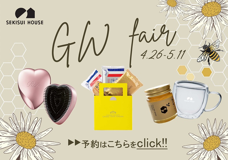 ★★ GWフェア開催中 ★★