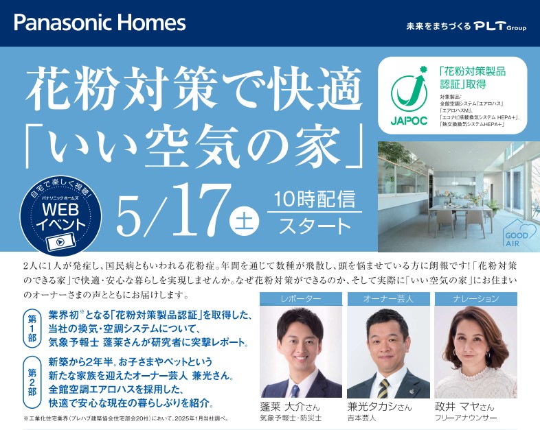 WEBイベント 5/17（土）10時配信『花粉対策製品認証』を取得 ～花粉対策で快適『いい空気の家』～