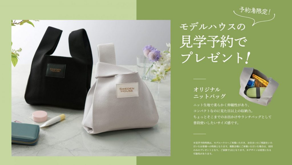 スウェーデンハウス 見学予約フェア開催中!~4/26-5/31~