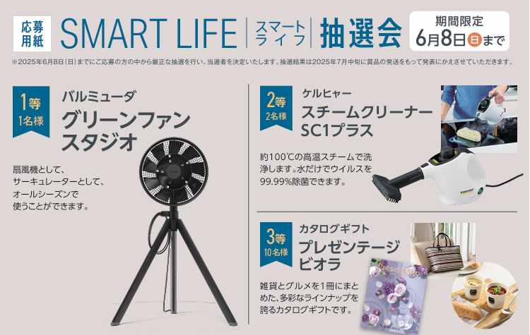 【1等はバルミューダグリーンファンスタジオ】SMART LIFE抽選会開催中!!