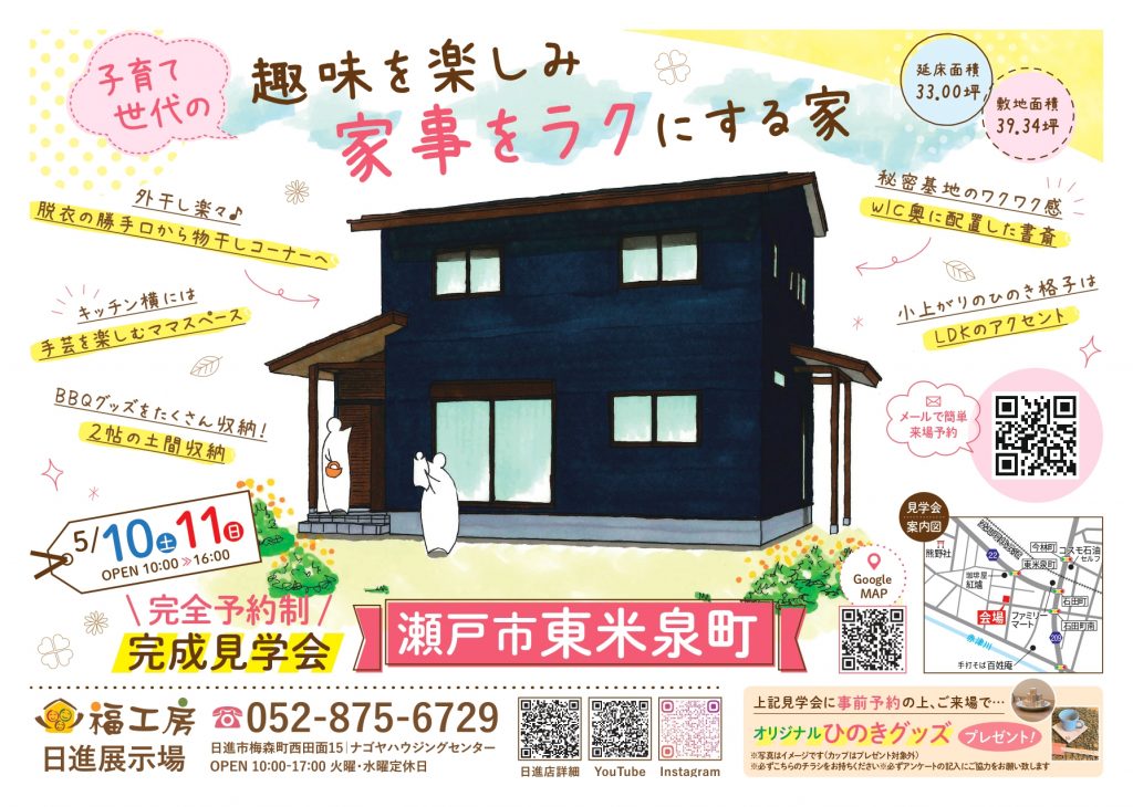 🏠5/10(土).11(日) 瀬戸市 完成見学会開催!!🏠