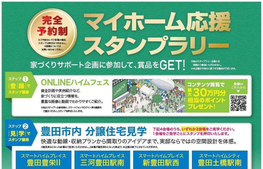【Amazonギフトカード10,000円分プレゼント】マイホームスタンプラリー開催中