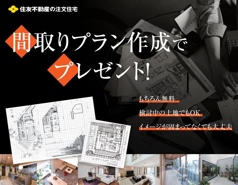 【6/30まで期間限定】間取りプラン作成で和牛カタログプレゼント!