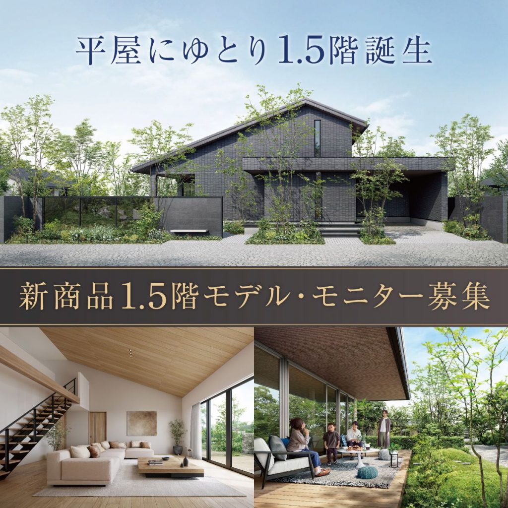 モニター募集キャンペーン！新商品『カサート1.5階モデル』発売　来場予約で最大8,000円分Quoカードプレゼント(初回3,000円、次回イベント参加で5,000円)