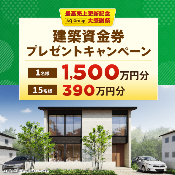 AQURA HOME 大感謝際 「建築資金券プレゼントキャンペーン」