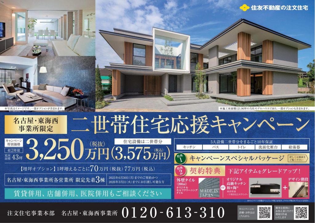 二世帯住宅応援キャンペーン!