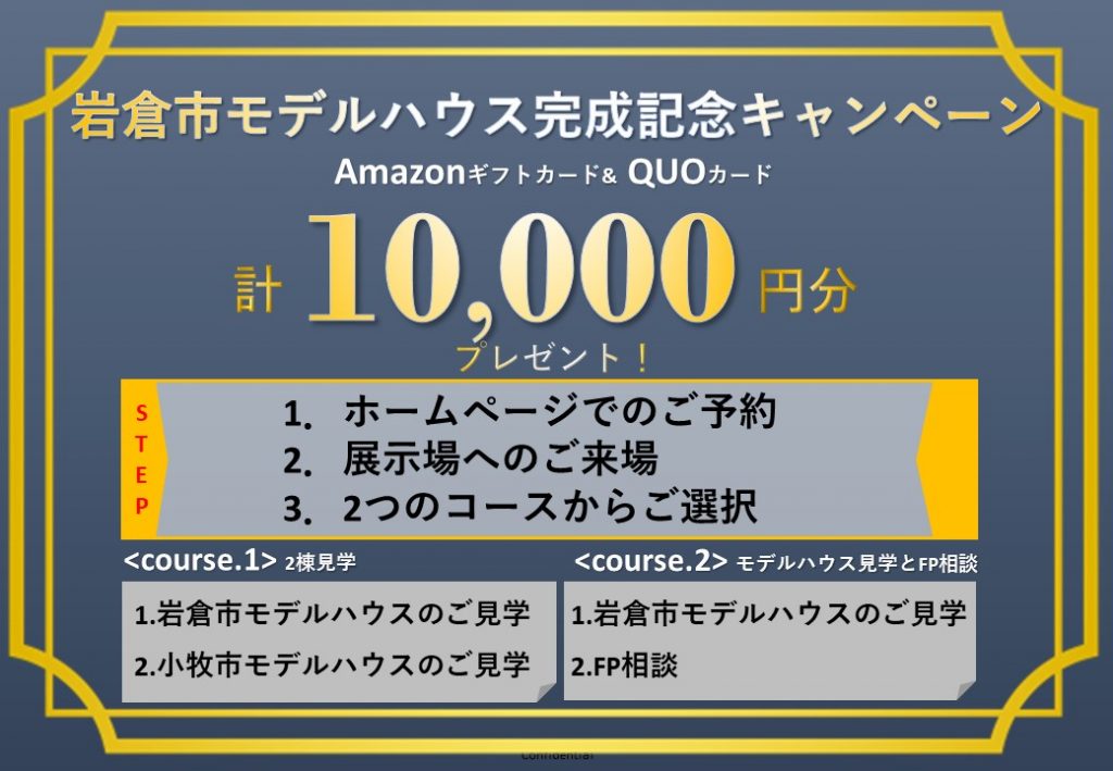 【70周年記念キャンペーン+セミオーダー住宅見学キャンペーン!】「Amazonギフトカード1,000円分+6,000円分」と「QUOカード3,000円分」計10,000円分をプレゼント!!