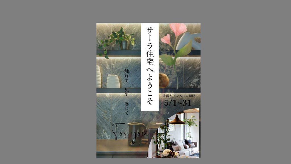 【サーラ住宅】来場予約で待たずに見学！初回来場予約でコーヒー店ギフト券5000円プレゼント※条件をご確認ください