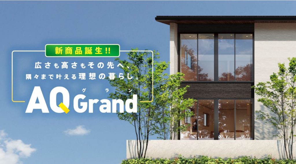 子育て・共働き世帯に嬉しい新商品 「AQ Grand(エーキューグラン)」