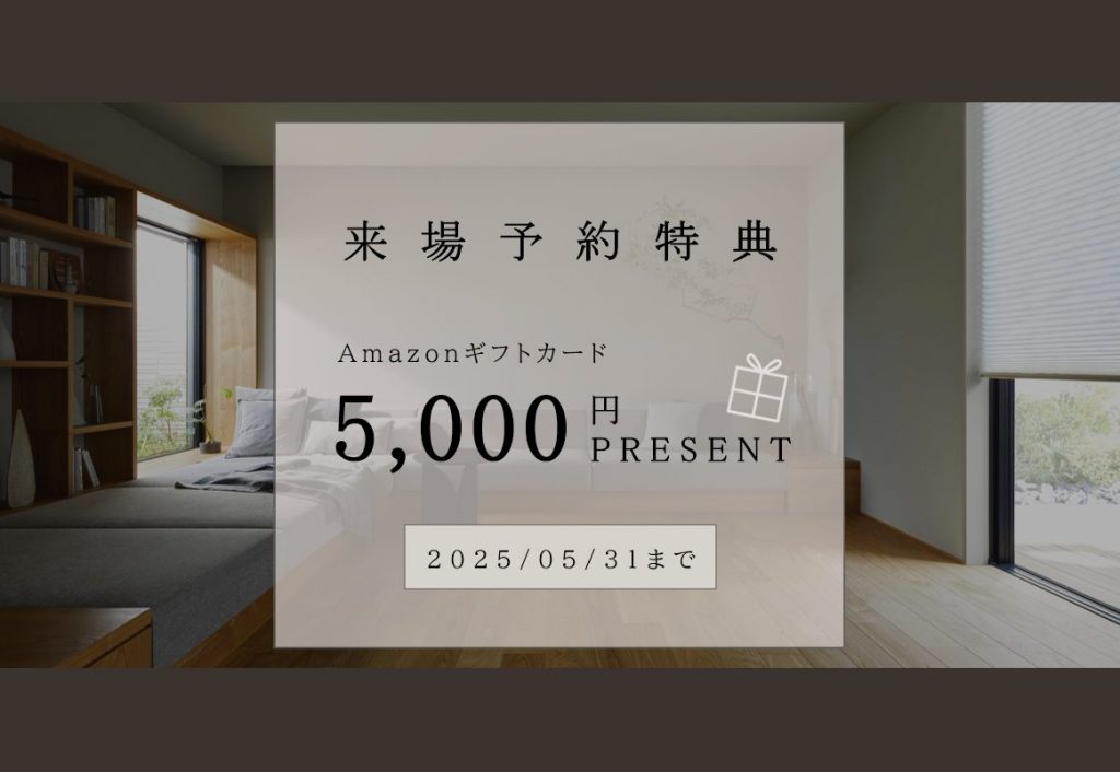 ご来場予約でAmazonギフトカード5,000円分プレゼント!