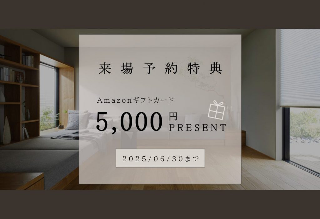 ご来場予約でAmazonギフトカード5,000円分プレゼント！