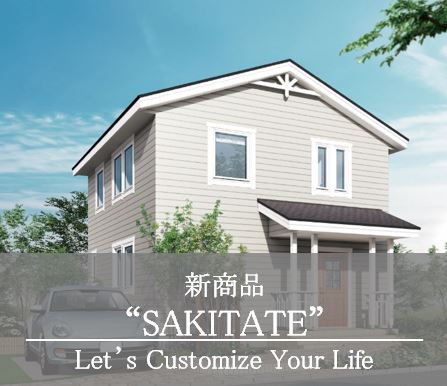 【新商品】SAKITATEがバージョンアップ!
