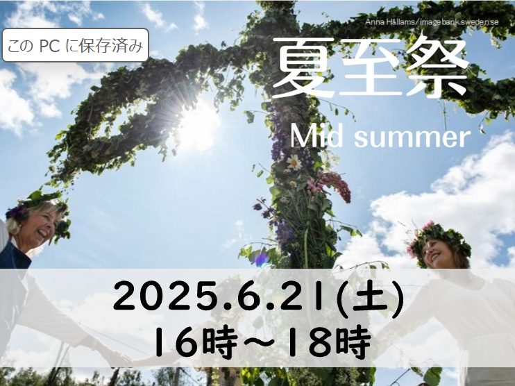 【夏至祭】6月21日16時～ 春日井モデルハウスで開催します！