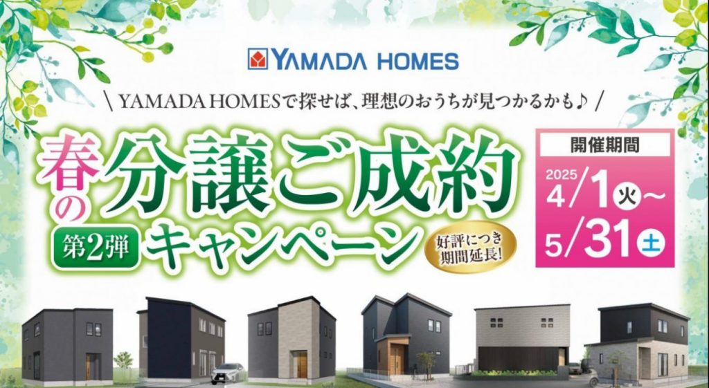 分譲住宅ご成約キャンペーン第2弾!好評により期間延長!!