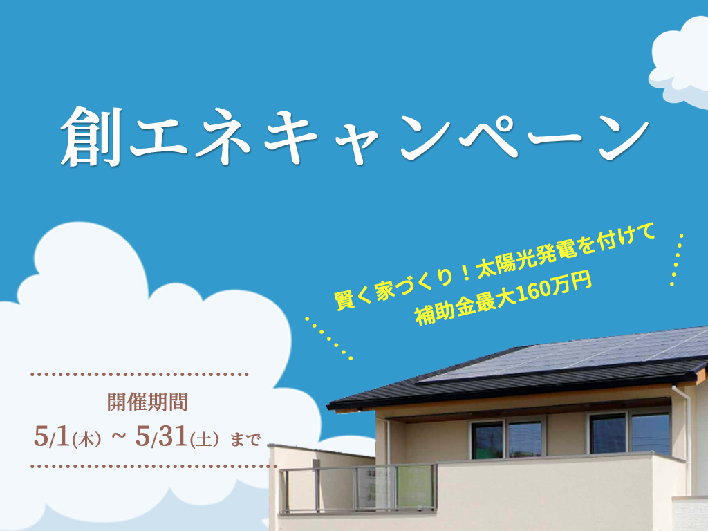 【期間限定5月末まで】太陽光発電プレゼント！補助金最大160万円で賢い家づくり！