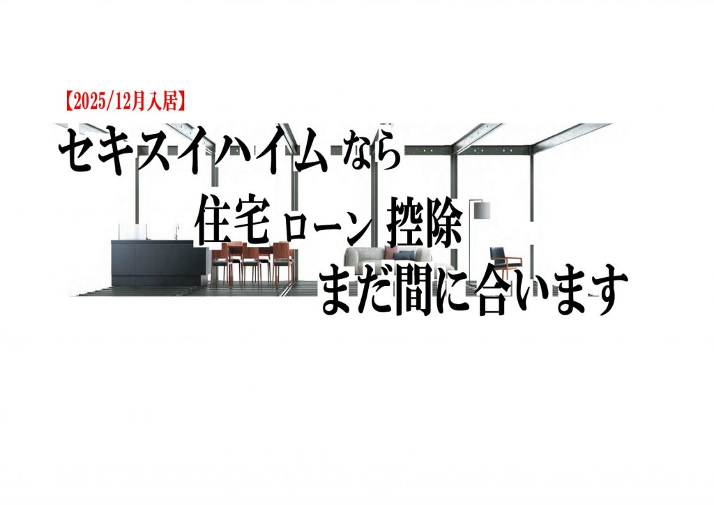 セキスイハイムなら住宅ローン控除間に合います。