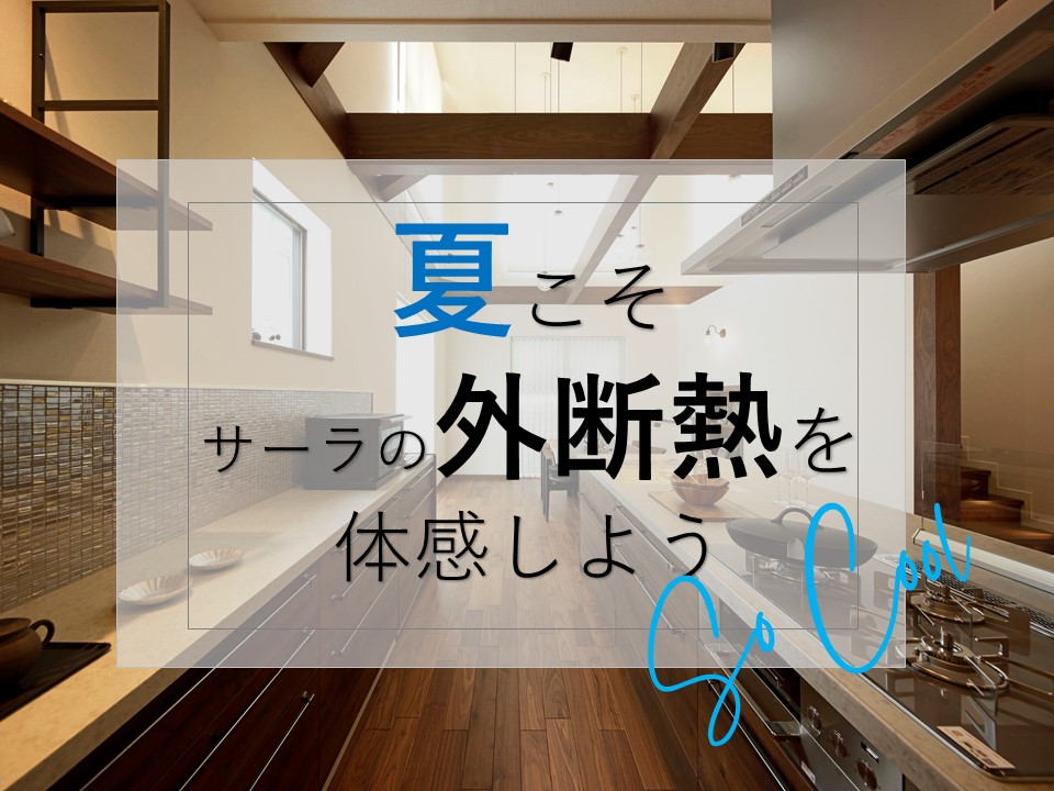 【初回来場予約特典：QUOカード5000円】夏こそサーラの外断熱を体感してみよう！