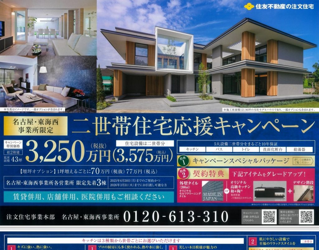 【期間限定】二世帯住宅応援キャンペーン