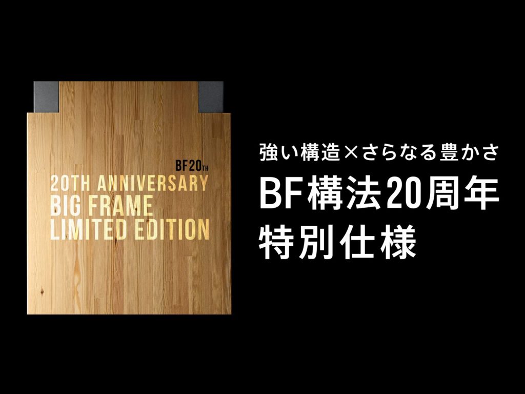 【BF構法20周年 特別仕様CP】土地探し／間取り相談 何でもご相談ください✍