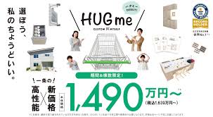 【1490万円~】HUGme見積相談会