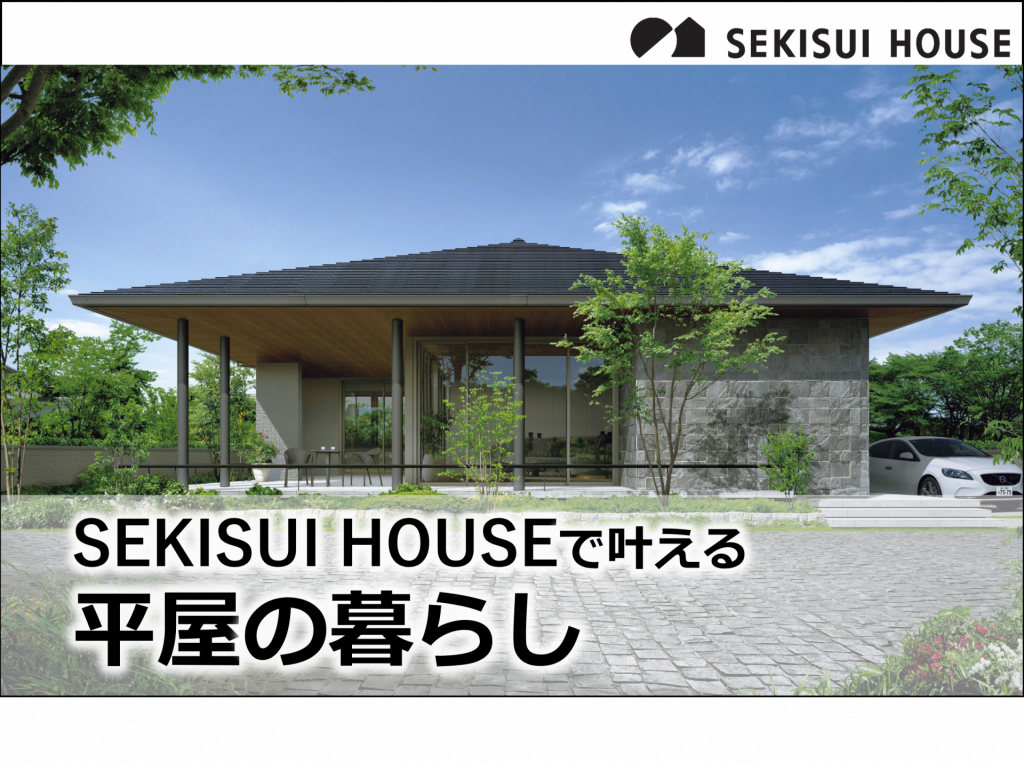 『柔軟に対応できる設計力』と『自由な発想の提案力』で”私らしい平屋の暮らし”を　　　　積水ハウスがかたちにします🏡