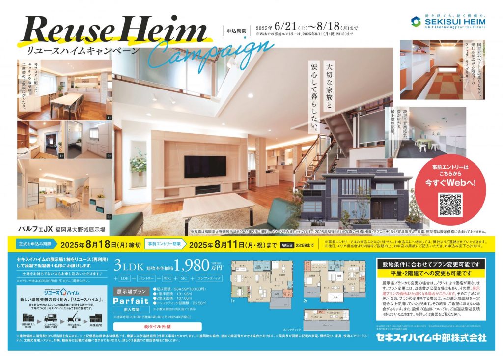 【リユースハイムキャンペーン】展示場を抽選でお譲りします!!