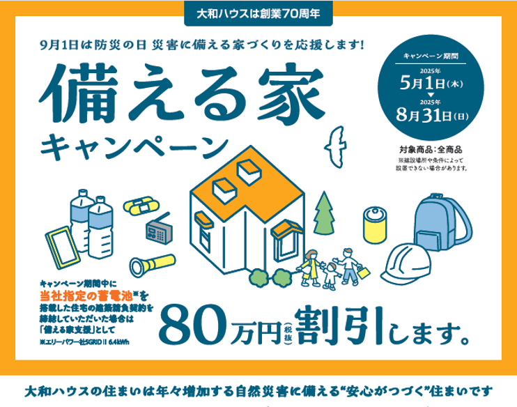 ☆備える家キャンペーン開催中☆WEB来場予約にてQUOカード3,000円+次回ご予約頂くとQUOカード2,000円、合計5,000円分プレゼント！