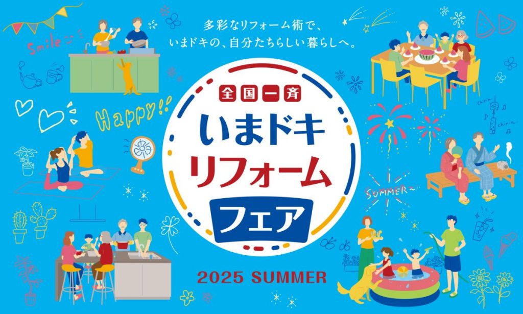 夏にそなえる！わくわく節電・断熱フェア　７/１２(土)～１３(日)