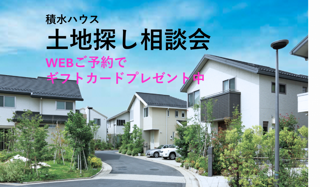 土地探し相談会★WEB予約でアマゾンギフトプレゼント！